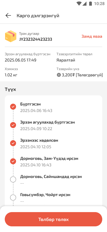 CargoCenter апп — ачааны дэлгэрэнгүй, алхам бүрийн түүх
