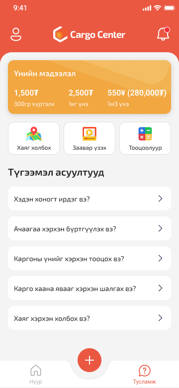 CargoCenter апп — тусламж, үнийн тооцоолуур ба түгээмэл асуултууд