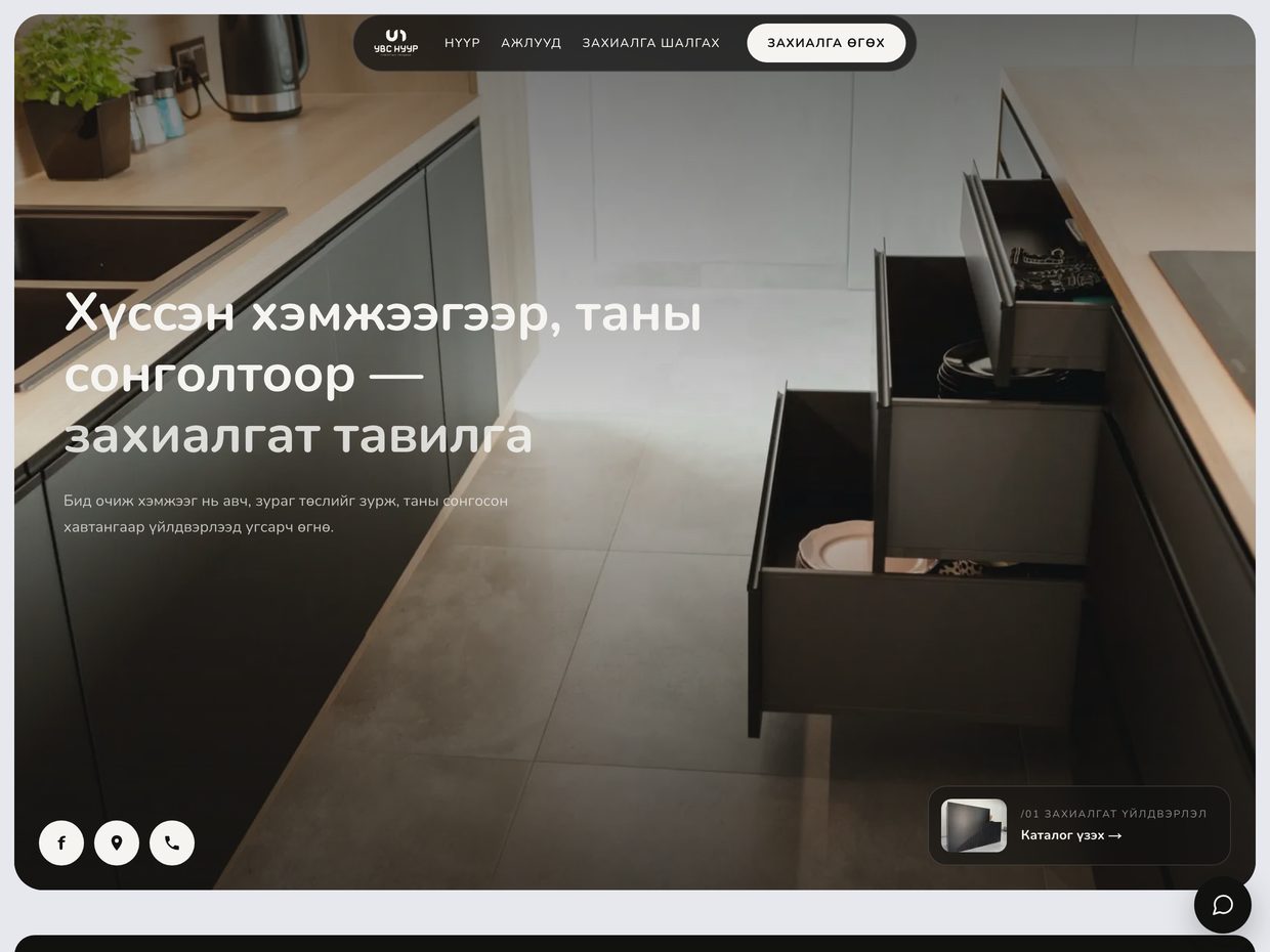 uvsnuur.mn — the furniture factory’s order site